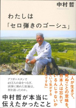 画像1: わたしは「セロ弾きのゴーシュ」 　中村哲が本当に伝えたかったこと　※お取り寄せ品