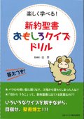 新約聖書おもしろクイズドリル　※お取り寄せ品