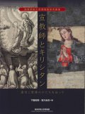 宣教師とキリスト教　霊性と聖像のかたちを辿って　※お取り寄せ品