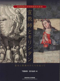 画像1: 宣教師とキリスト教　霊性と聖像のかたちを辿って　※お取り寄せ品