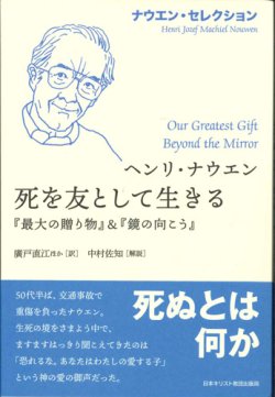 画像1: 死を友として生きる　※お取り寄せ品