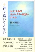 神を追いこさない　キリスト教的ヴィパッサナー瞑想のすすめ　※お取り寄せ品