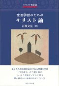 キリスト者必読　生涯学習のためのキリスト論　※お取り寄せ品