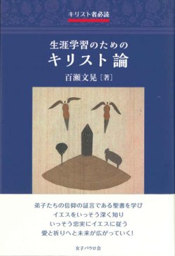 画像1: キリスト者必読　生涯学習のためのキリスト論　※お取り寄せ品