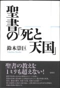 聖書の「死と天国」　※お取り寄せ品