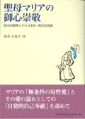 聖母マリアの御心崇敬　歴史的展開とその日本的・現代的意義　※お取り寄せ品