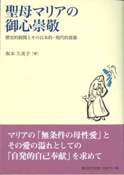 画像1: 聖母マリアの御心崇敬　歴史的展開とその日本的・現代的意義　※お取り寄せ品