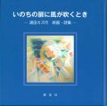 いのちの扉に風が吹くとき　- 浦田カズ代 絵画・詩集 -　※お取り寄せ品