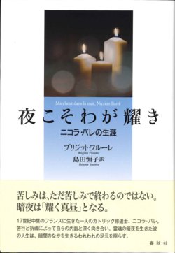 画像1: 夜こそわが耀き　ニコラ・バレの生涯　※お取り寄せ品