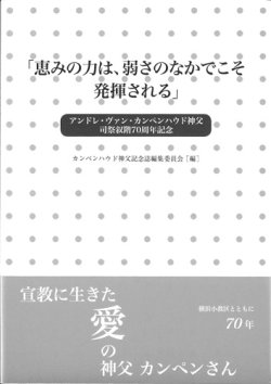 画像1: 「恵みの力は、弱さのなかでこそ発揮される」アンドレ・ヴァン・カンペンハウド神父司祭叙階70周年記念　※お取り寄せ品