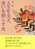 人生を支え、老いを照らす光　※お取り寄せ品