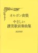 画像1: オルガン曲集　やさしい讃美歌前奏曲集　※お取り寄せ品 (1)