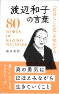 「自分らしい花」を咲かせる 渡辺和子の言葉　※お取り寄せ品