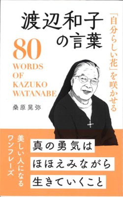 画像1: 「自分らしい花」を咲かせる 渡辺和子の言葉　※お取り寄せ品