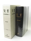 新共同訳 大型聖書 NI68DC(B) 総革装　※お取り寄せ品