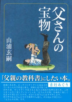 画像1: 父さんの宝物　※お取り寄せ品