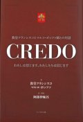 CREDO クレド　わたしは信じます、わたしたちは信じます　※お取り寄せ品