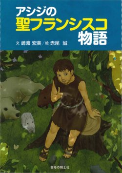 画像1: アシジの聖フランシスコ物語　※お取り寄せ品