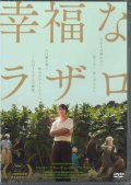 幸福なラザロ  [DVD]