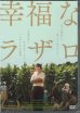 画像1: 幸福なラザロ  [DVD] (1)