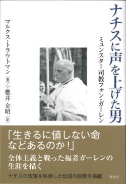 画像1: ナチスに声を上げた男―ミュンスター司教フォン・ガーレン　※お取り寄せ品