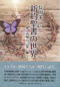 新約聖書の世界　愛と真理の言葉に聴く　※お取り寄せ品