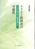 【在庫限り】キリスト教教育の可能性　ともに学び合い未来を拓こう