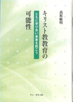 画像1: 【在庫限り】キリスト教教育の可能性　ともに学び合い未来を拓こう