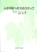 心の平和への10のステップ