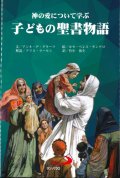 神の愛について学ぶ　子どもの聖書物語