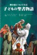 画像1: 神の愛について学ぶ　子どもの聖書物語 (1)