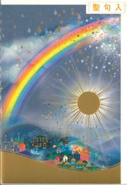 画像1: グリーティングカード 聖句入（arcobaleno 虹）