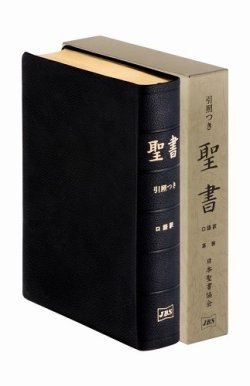 画像1: 口語訳聖書大型引照付　JCO58 