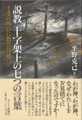 説教　十字架上の七つの言葉　イエスの叫びに教会は建つ ※お取り寄せ品