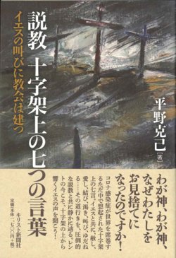 画像1: 説教　十字架上の七つの言葉　イエスの叫びに教会は建つ ※お取り寄せ品