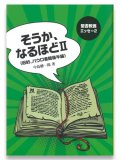 そうか、なるほど2《福音書、パウロ書簡後半編》　※お取り寄せ品