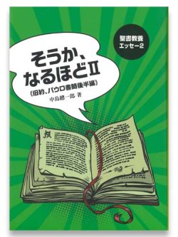 画像1: そうか、なるほど2《福音書、パウロ書簡後半編》　※お取り寄せ品