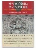 聖ヤコブ崇敬とサンティアゴ巡礼 ※お取り寄せ品