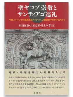 画像1: 聖ヤコブ崇敬とサンティアゴ巡礼 ※お取り寄せ品