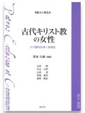 古代キリスト教の女性 ─その霊的伝承と多様性─　※お取り寄せ品