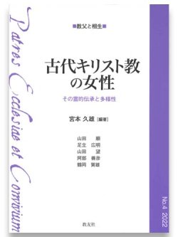 画像1: 古代キリスト教の女性 ─その霊的伝承と多様性─　※お取り寄せ品