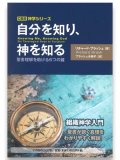 自分を知り、神を知る　聖書理解を助ける6つの鍵　※お取り寄せ品