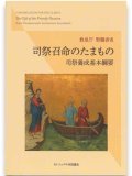 司祭召命のたまもの――司祭養成基本綱要　※お取り寄せ品