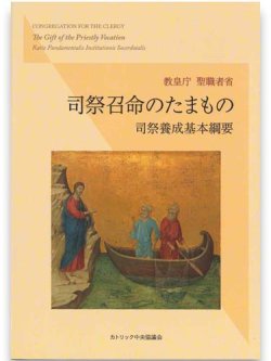 画像1: 司祭召命のたまもの――司祭養成基本綱要　※お取り寄せ品