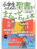 小学生のための聖書がまるごとわかる本　※お取り寄せ品