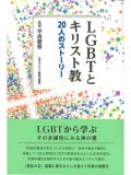 LGBTとキリスト教　20人のストーリー ※お取り寄せ品