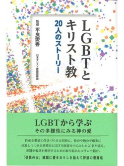 画像1: LGBTとキリスト教　20人のストーリー ※お取り寄せ品