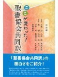 ここが変わった！「聖書協会共同訳」　旧約編 ※お取り寄せ品