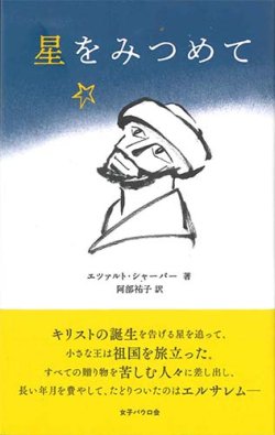 画像1: 星をみつめて　※お取り寄せ品