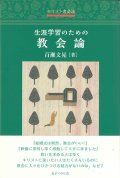 キリスト者必読　生涯学習のための教会論　※お取り寄せ品